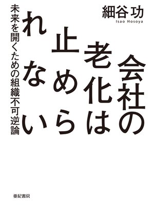 cover image of 会社の老化は止められない――未来を開くための組織不可逆論